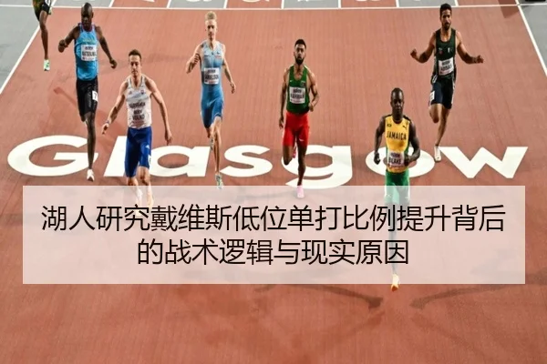 湖人研究戴维斯低位单打比例提升背后的战术逻辑与现实原因