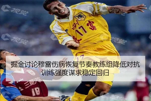 掘金讨论穆雷伤病恢复节奏教练组降低对抗训练强度谋求稳定回归