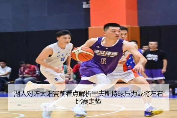 湖人对阵太阳赛前看点解析里夫斯持球压力或将左右比赛走势