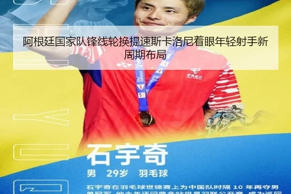 阿根廷国家队锋线轮换提速斯卡洛尼着眼年轻射手新周期布局